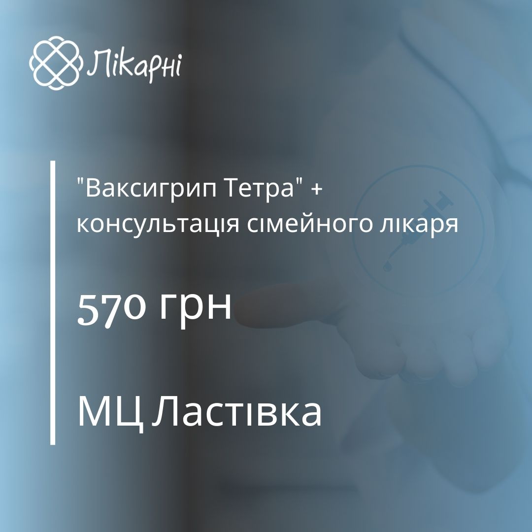 Знижка на вакцинацію «Ваксигрип Тетра» + консультація сімейного лікаря в МЦ Ластівка