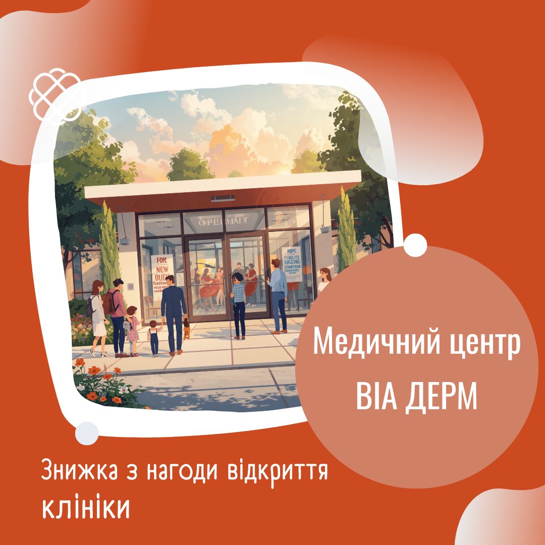 Знижка з нагоди відкриття клініки ВІА ДЕРМ