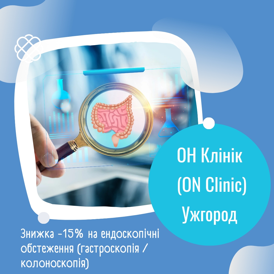 Знижка -15% на ендоскопічні обстеження (гастроскопія / колоноскопія) в ОН Клінік (ON Clinic) Ужгород
