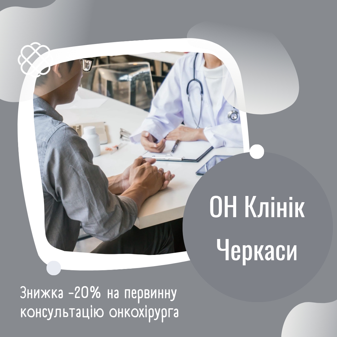 Знижка -20% на первинну консультацію онкохірурга в ОН Клінік Черкаси