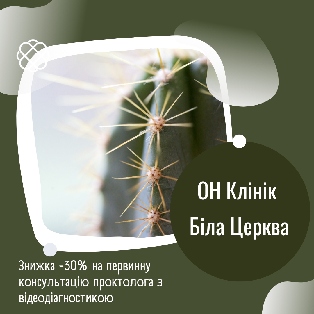 Знижка -30% на первинну консультацію проктолога з відеодіагностикою в ОН Клінік Біла Церква
