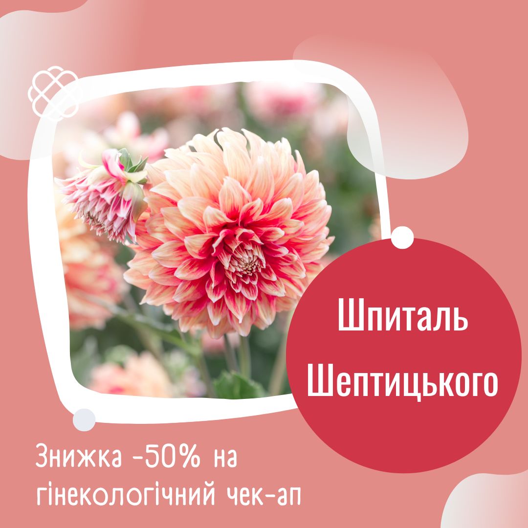 Знижка -50% на гінекологічний чек-ап Шпиталь Шептицького Львів
