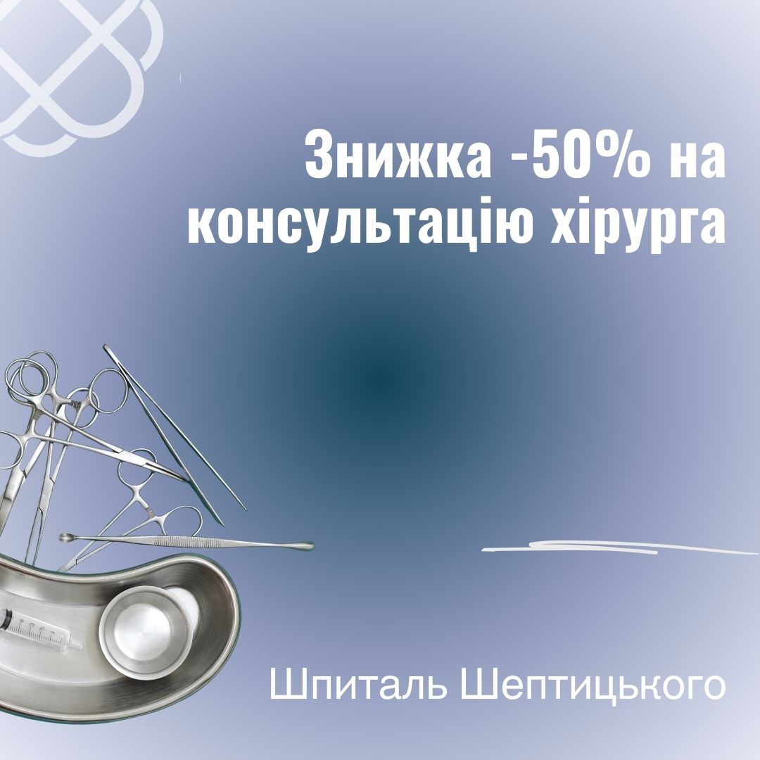 Знижка -50% на консультацію хірурга у Шпиталі Шептицького