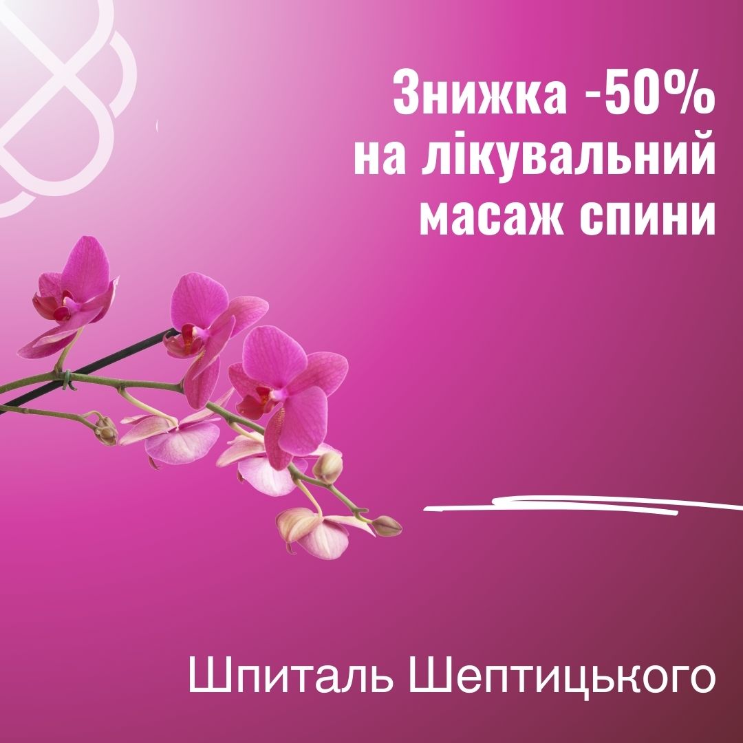 Знижка -50% на лікувальний масаж спини у Шпиталі Шептицького