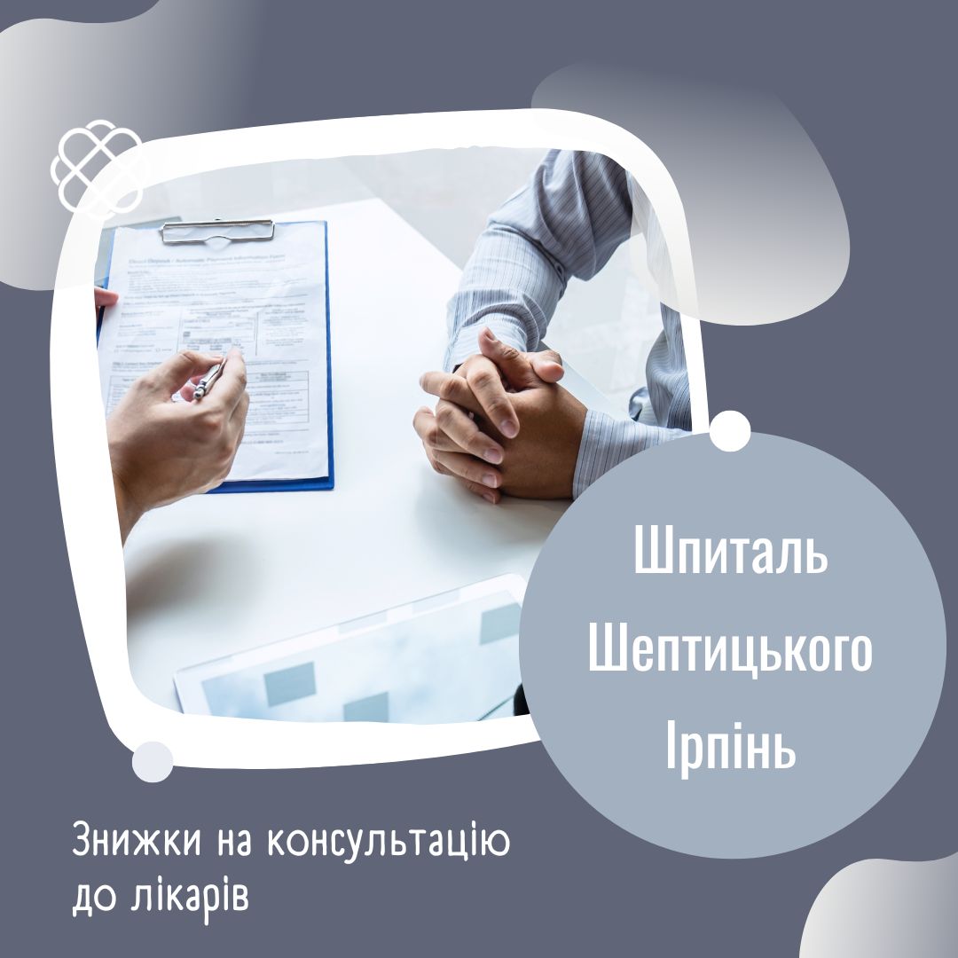 Знижки на консультацію до лікарів в Шпиталі Шептицького Ірпінь