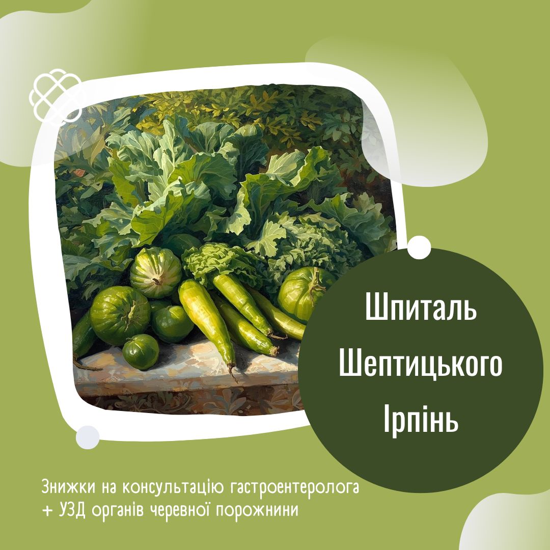 Знижки на консультацію гастроентеролога + УЗД органів черевної порожнини у Шпиталі Шептицького Ірпінь
