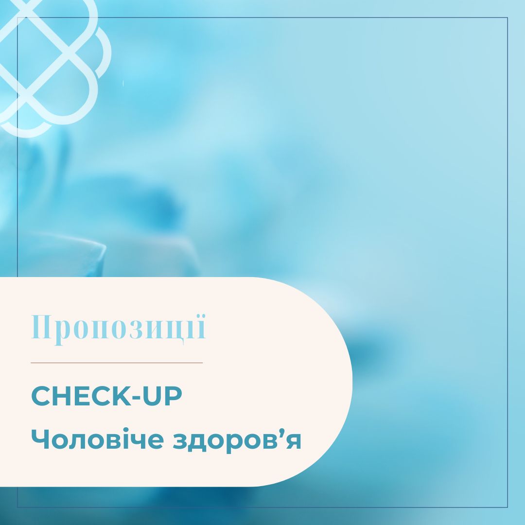 CHECK-UP Чоловіче здоров’я в ПроХелс