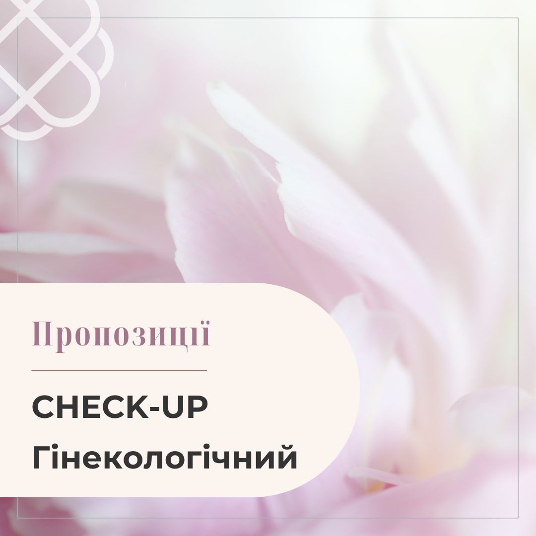 CHECK-UP Гінекологічний Профілактичний в ПроХелс