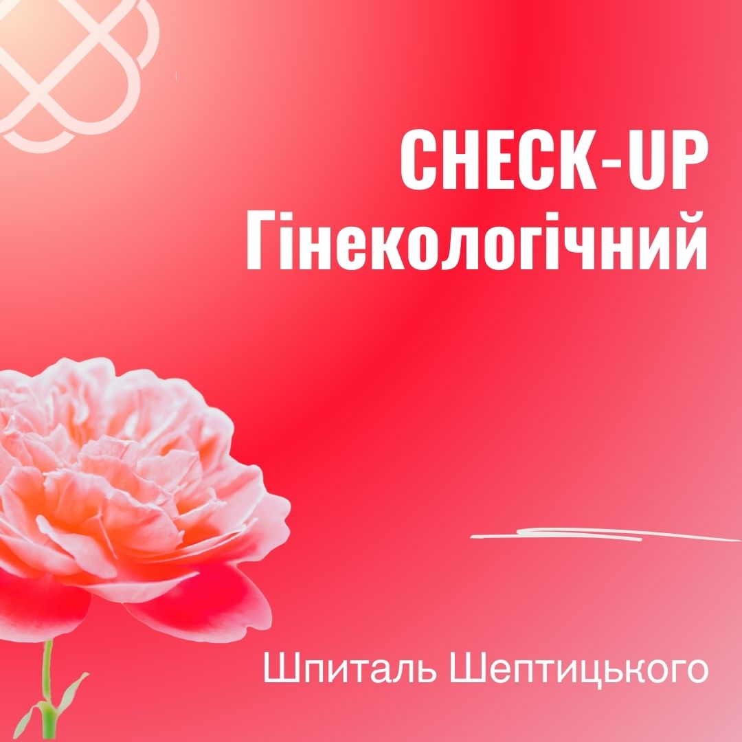 CHECK-UP Гінекологічний у Шпиталі Шептицького в Тернополі