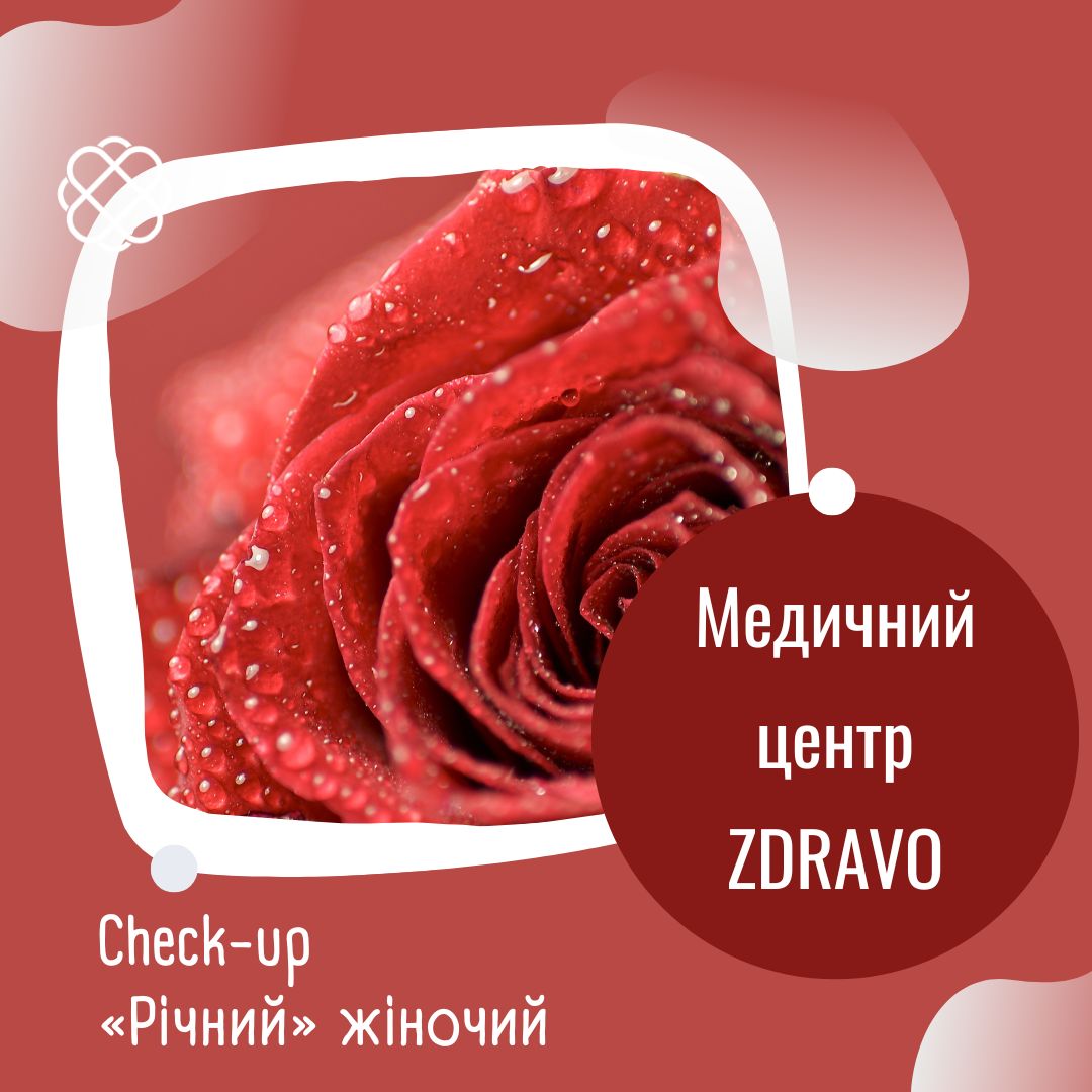 Check-up «Річний» жіночий в Zdravo