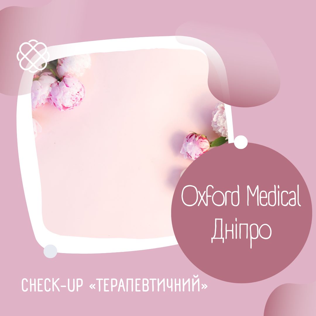 CHECK-UP «ТЕРАПЕВТИЧНИЙ» в Oxford Medical Дніпро