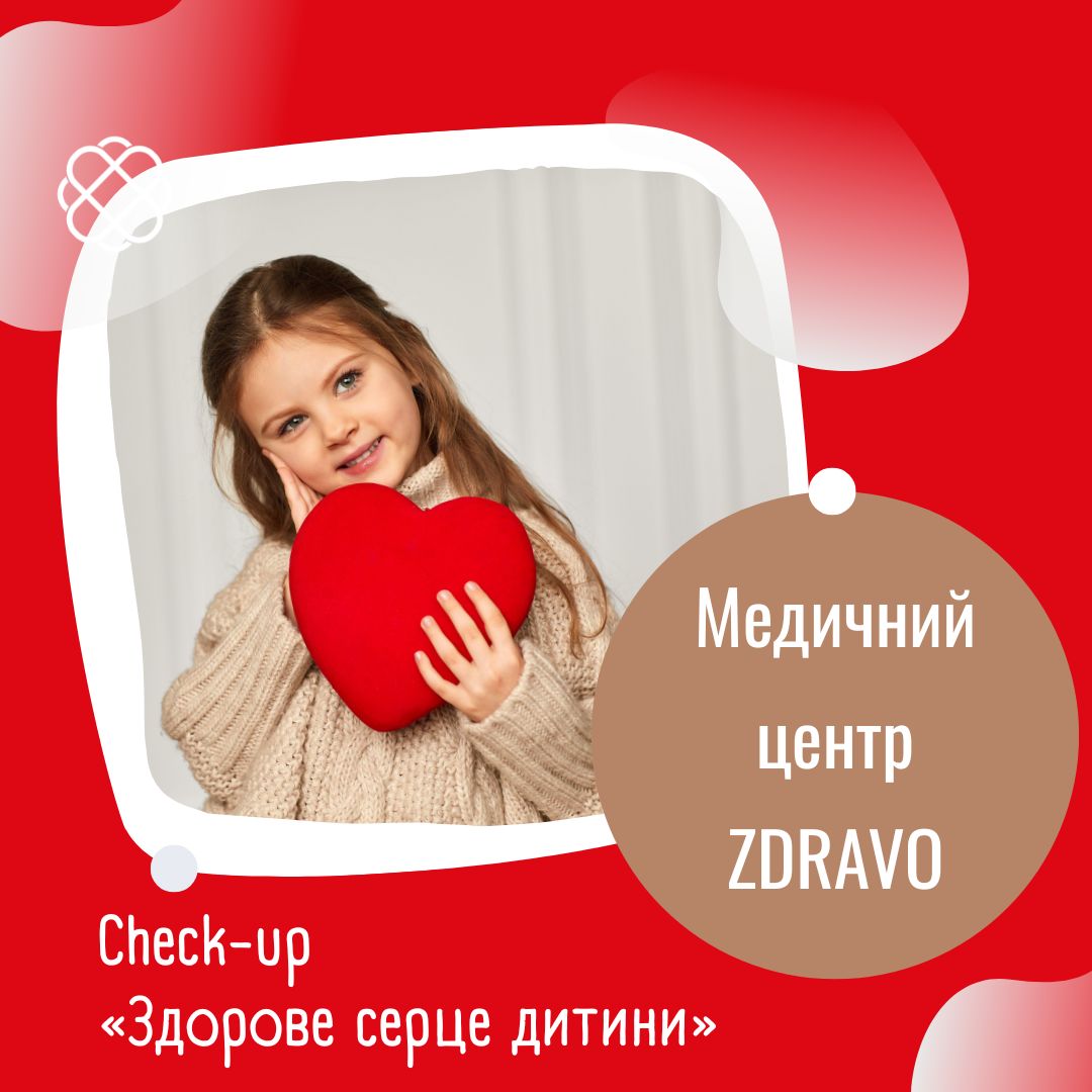 Check-up «Здорове серце дитини» в Zdravo