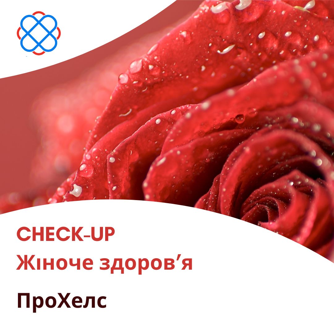 CHECK-UP Жіноче здоров’я в ПроХелс