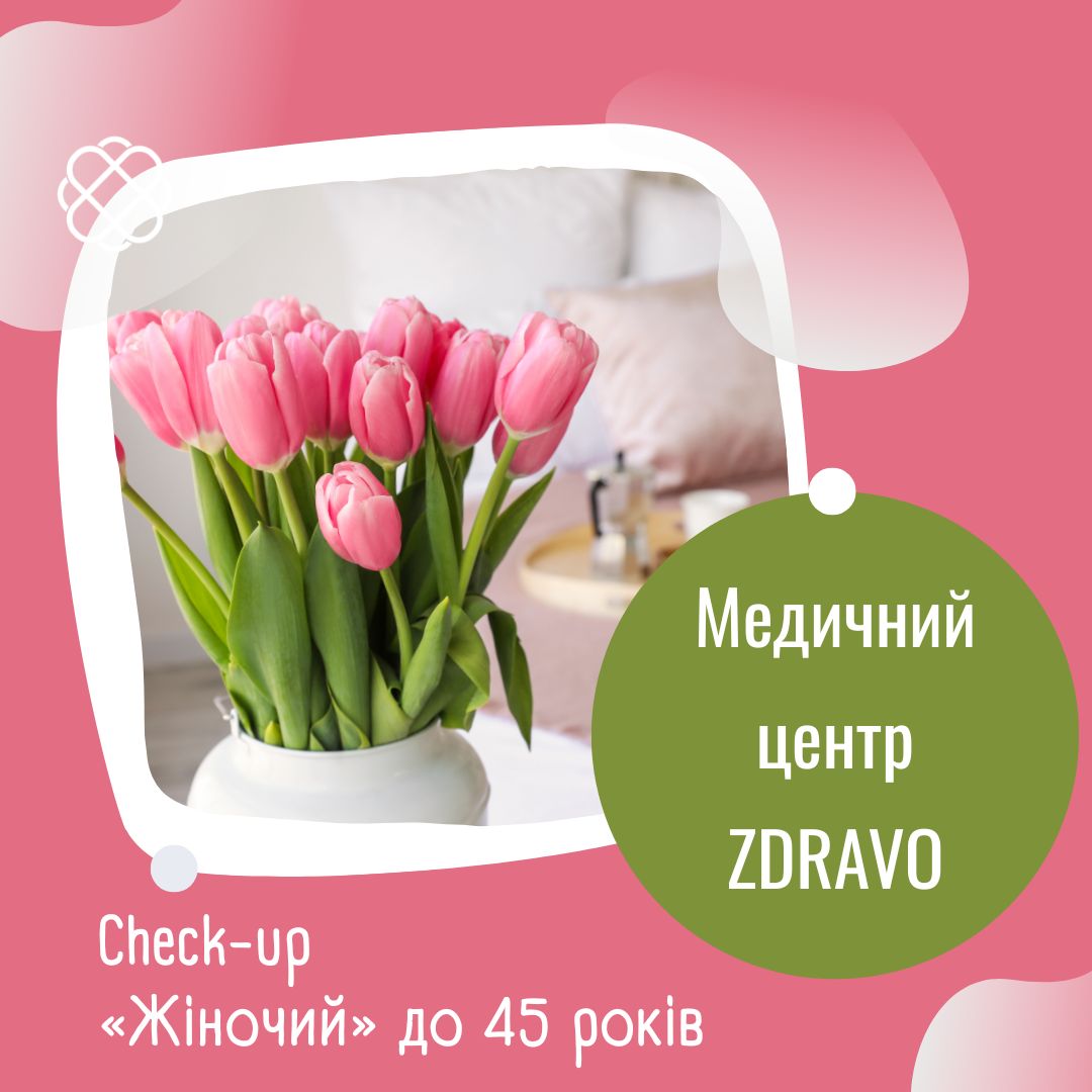 Check-up «Жіночий» до 45 років в Zdravo