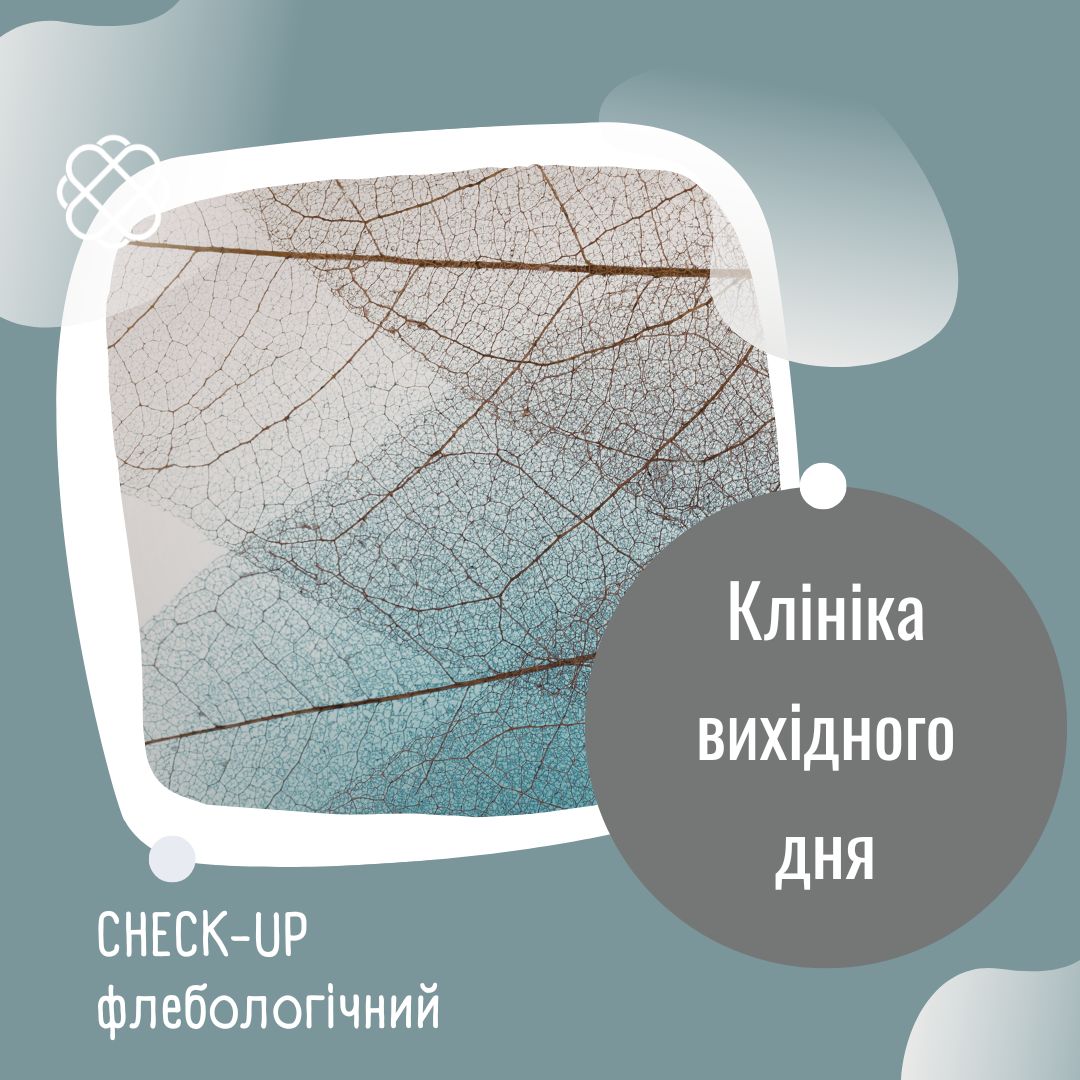 CHECK-UP - флебологічний в Клініці вихідного дня