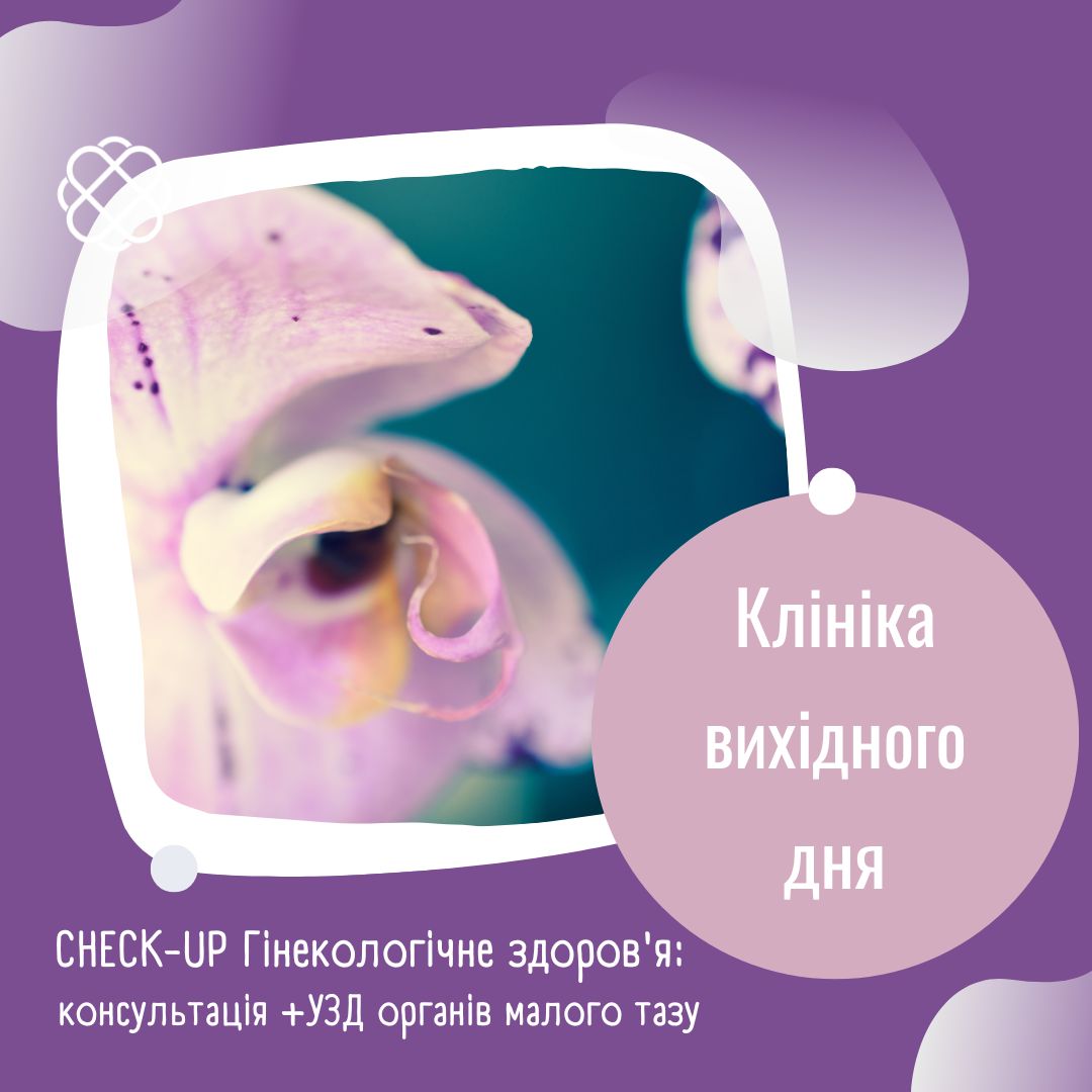 CHECK-UP - Гінекологічне здоров`я (консультація+УЗД органів малого тазу) в Клініці вихідного дня