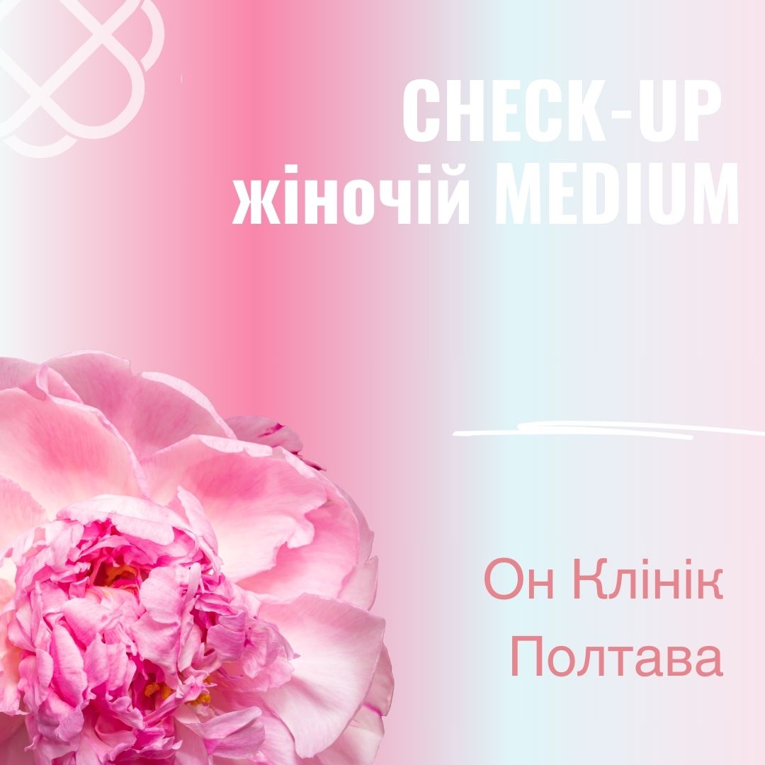 CHECK-UP жіночій MEDIUM в Он Клінік в Полтаві