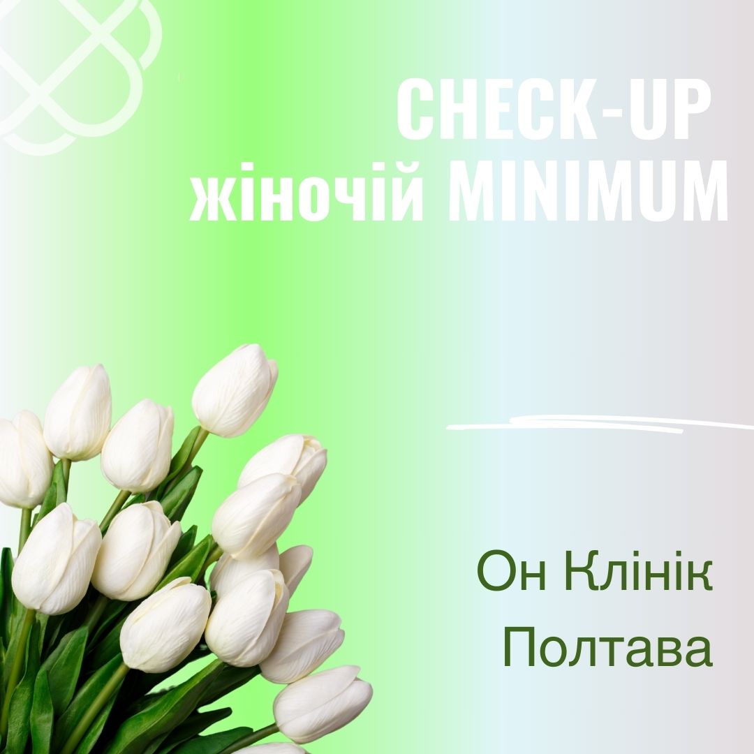 CHECK-UP жіночій MINIMUM в Он Клінік в Полтаві