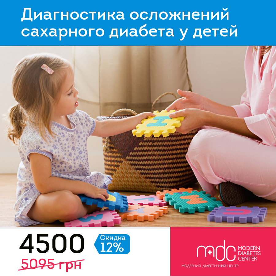 Диагностика осложнений сахарного диабета у детей - Modern Diabetes Center в Киеве