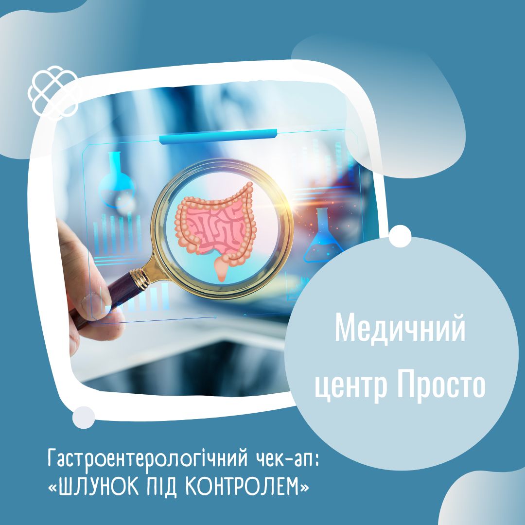 Гастроентерологічний чек-ап: «ШЛУНОК ПІД КОНТРОЛЕМ» в Медичному центрі Просто