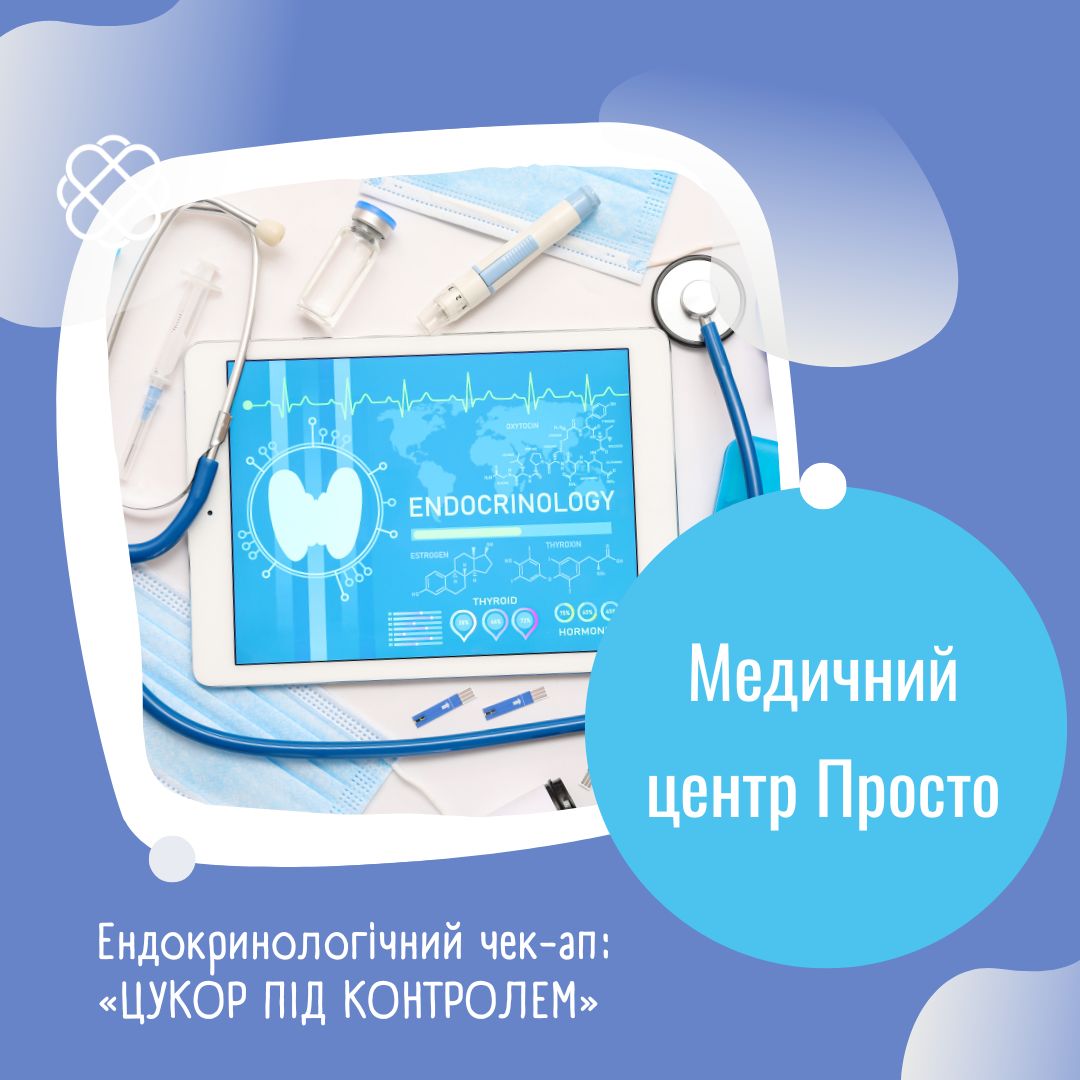 Ендокринологічний чек-ап: «ЦУКОР ПІД КОНТРОЛЕМ» в Медичному центрі Просто
