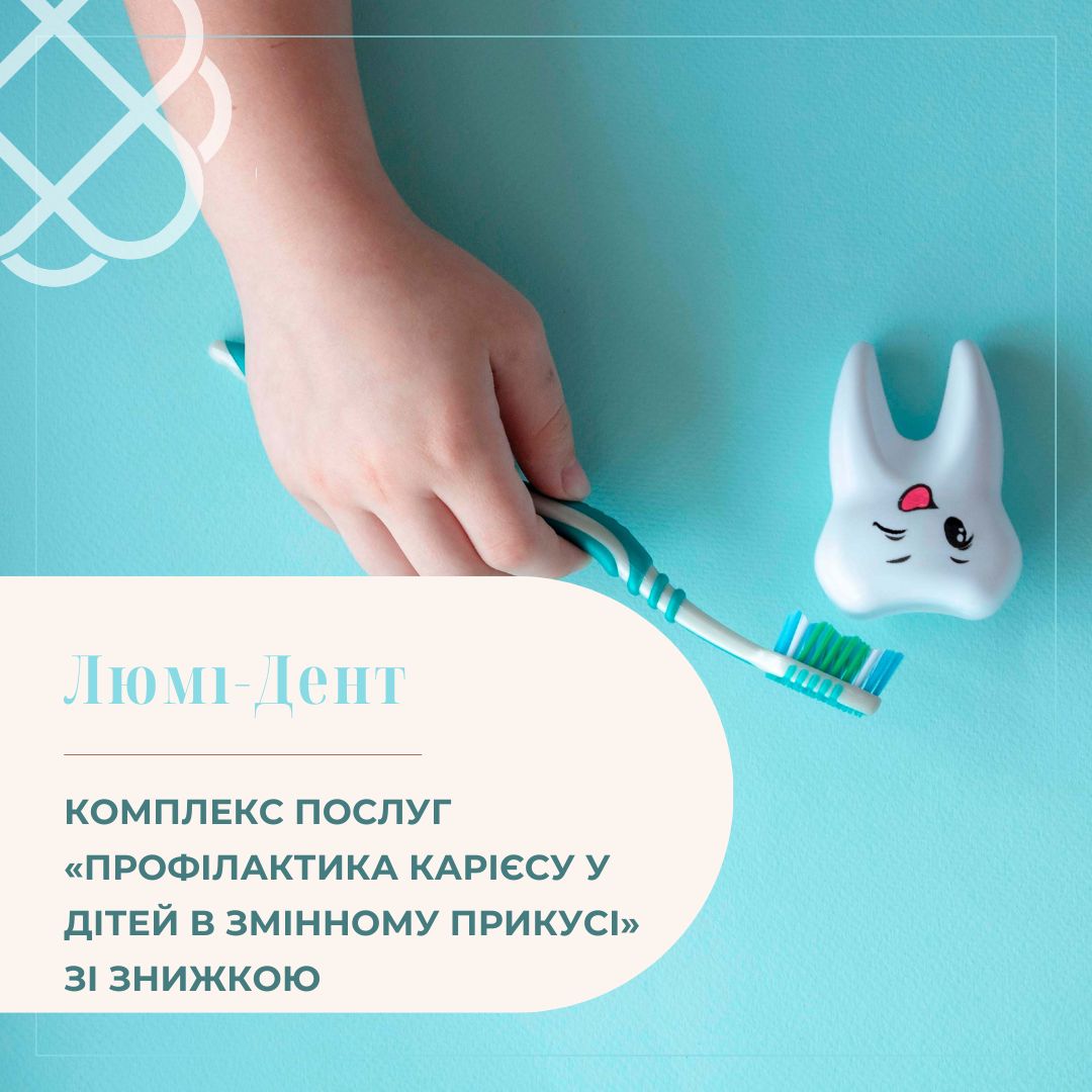 КОМПЛЕКС ПОСЛУГ «ПРОФІЛАКТИКА КАРІЄСУ У ДІТЕЙ В ЗМІННОМУ ПРИКУСІ» ЗІ ЗНИЖКОЮ в мережі клінік Люмі-Дент