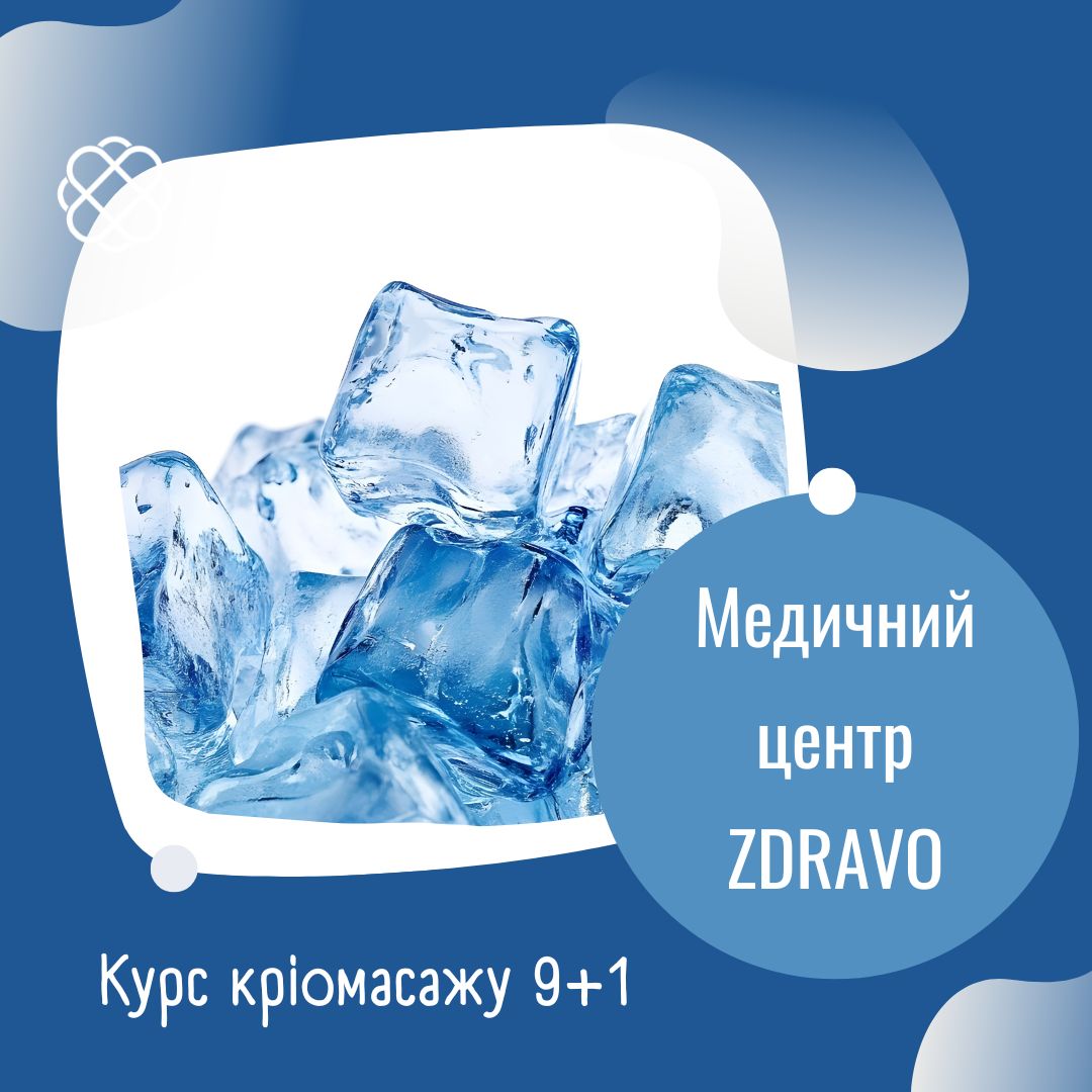 Курс кріомасажу 9+1 в Zdravo