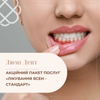 АКЦІЙНИЙ ПАКЕТ ПОСЛУГ «ЛІКУВАННЯ ЯСЕН - СТАНДАРТ» в мережі клінік Люмі-Дент