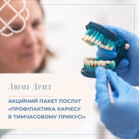 АКЦІЙНИЙ ПАКЕТ ПОСЛУГ «ПРОФІЛАКТИКА КАРІЄСУ В ТИМЧАСОВОМУ ПРИКУСІ» в мережі клінік Люмі-Дент