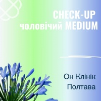 CHECK-UP чоловічий MEDIUM в Он Клінік в Полтаві