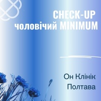 CHECK-UP чоловічий MINIMUM в Он Клінік в Полтаві