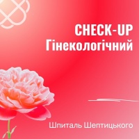 CHECK-UP Гінекологічний у Шпиталі Шептицького в Тернополі