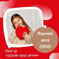 Check-up «Здорове серце дитини» в Zdravo