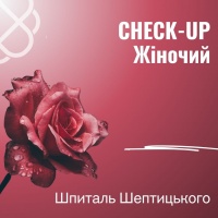 CHECK-UP Жіночий у Шпиталі Шептицького в Ірпені