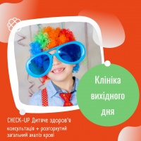 CHECK-UP - Дитяче здоров`я (консультація +розгорнутий загальний аналіз крові) в Клініці вихідного дня