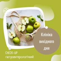 CHECK-UP - гастроентерологічний в Клініці вихідного дня