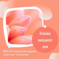 CHECK-UP - Гінекологічне здоров`я (консультація +кольпоскопія) в Клініці вихідного дня