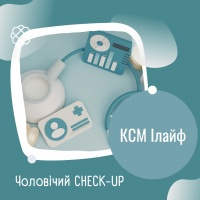 Чоловічий CHECK-UP в медичному центрі «КСМ Ілайф»