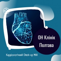 Кардіологічний Check-up МAX в ОН Клінік в Полтаві