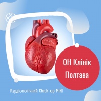 Кардіологічний Check-up МІНІ в ОН Клінік в Полтаві