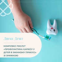 КОМПЛЕКС ПОСЛУГ «ПРОФІЛАКТИКА КАРІЄСУ У ДІТЕЙ В ЗМІННОМУ ПРИКУСІ» ЗІ ЗНИЖКОЮ в мережі клінік Люмі-Дент