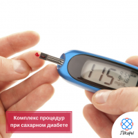 Комплекс процедур при сахарном диабете в клинике семейной медицины 