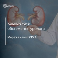 Комплексне обстеження уролога в клініці VIVA