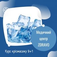 Курс кріомасажу 9+1 в Zdravo
