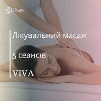 Лікувальний масаж у клініці VIVA 5 сеансів
