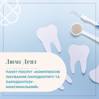 ПАКЕТ ПОСЛУГ «КОМПЛЕКСНЕ ЛІКУВАННЯ ПАРОДОНТИТУ ТА ПАРОДОНТОЗУ - МАКСИМАЛЬНИЙ» в мережі клінік Люмі-Дент