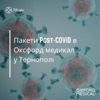 Пакети Post-COVID в Оксфорд медикал у Тернополі