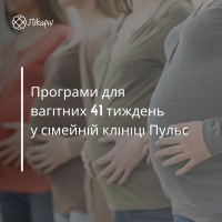 Програми для вагітних 41 тиждень у клініці Пульс