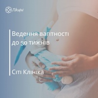 «Ведення вагітності до 30 тижнів» програма від Сіті Клініки