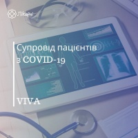 «Супровід пацієнтів з COVID-19» програма в клініці «VIVA»